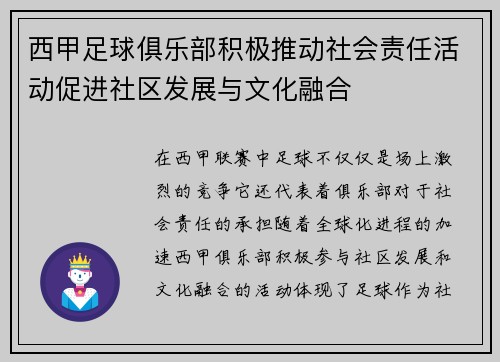 西甲足球俱乐部积极推动社会责任活动促进社区发展与文化融合