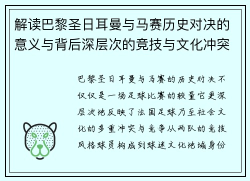 解读巴黎圣日耳曼与马赛历史对决的意义与背后深层次的竞技与文化冲突 解读巴黎圣日耳曼与马赛历史对决的意义与背后深层次的竞技与文化冲突
