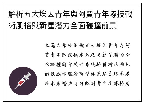 解析五大埃因青年與阿賈青年隊技戰術風格與新星潛力全面碰撞前景 解析五大埃因青年與阿賈青年隊技戰術風格與新星潛力全面碰撞前景