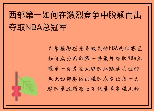 西部第一如何在激烈竞争中脱颖而出夺取NBA总冠军 西部第一如何在激烈竞争中脱颖而出夺取NBA总冠军