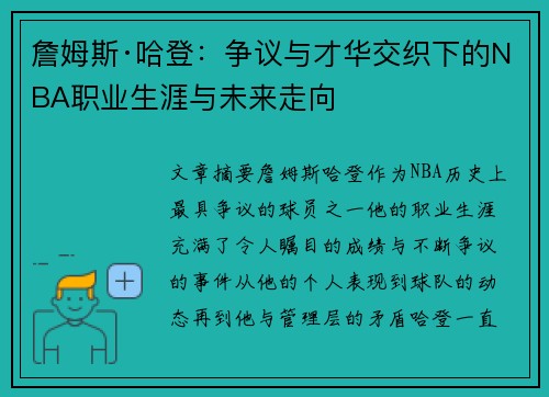 詹姆斯·哈登:争议与才华交织下的NBA职业生涯与未来走向 詹姆斯·哈登:争议与才华交织下的NBA职业生涯与未来走向