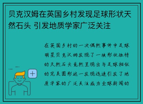 贝克汉姆在英国乡村发现足球形状天然石头 引发地质学家广泛关注 贝克汉姆在英国乡村发现足球形状天然石头 引发地质学家广泛关注