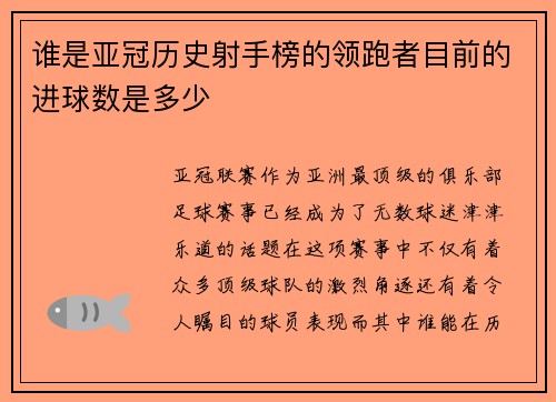 谁是亚冠历史射手榜的领跑者目前的进球数是多少 谁是亚冠历史射手榜的领跑者目前的进球数是多少