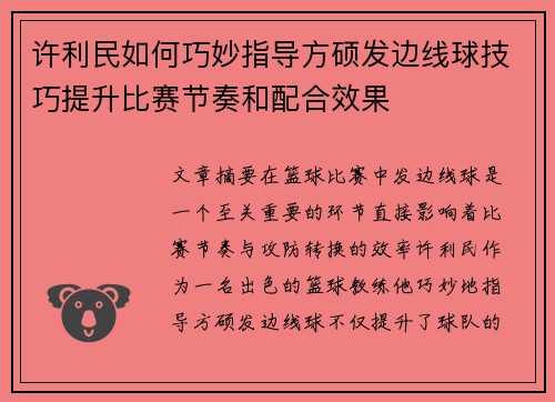 许利民如何巧妙指导方硕发边线球技巧提升比赛节奏和配合效果 许利民如何巧妙指导方硕发边线球技巧提升比赛节奏和配合效果