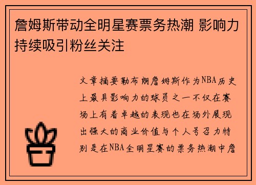 詹姆斯带动全明星赛票务热潮 影响力持续吸引粉丝关注 詹姆斯带动全明星赛票务热潮 影响力持续吸引粉丝关注