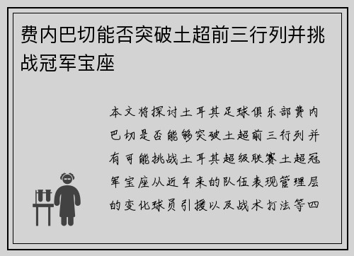 费内巴切能否突破土超前三行列并挑战冠军宝座 费内巴切能否突破土超前三行列并挑战冠军宝座