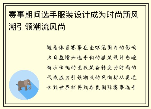赛事期间选手服装设计成为时尚新风潮引领潮流风尚 赛事期间选手服装设计成为时尚新风潮引领潮流风尚