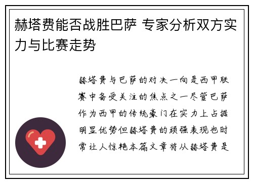 赫塔费能否战胜巴萨 专家分析双方实力与比赛走势