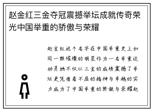 赵金红三金夺冠震撼举坛成就传奇荣光中国举重的骄傲与荣耀 赵金红三金夺冠震撼举坛成就传奇荣光中国举重的骄傲与荣耀