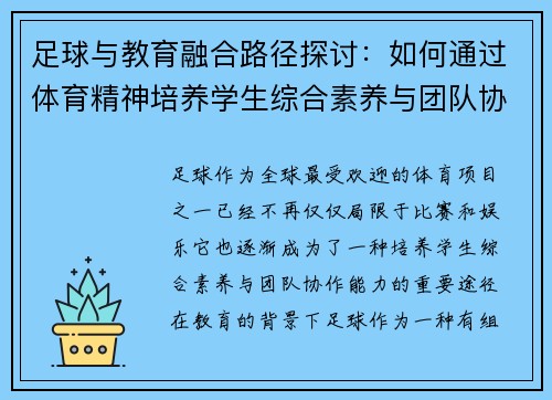 足球与教育融合路径探讨：如何通过体育精神培养学生综合素养与团队协作能力