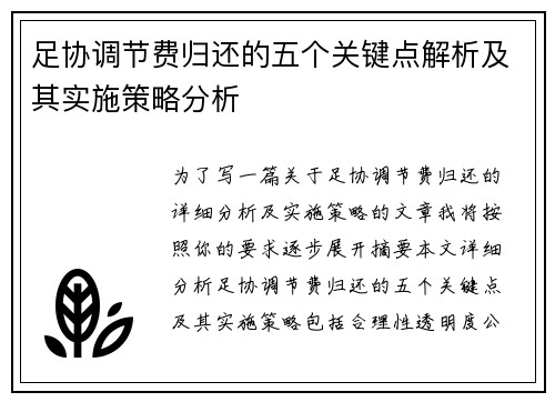 足协调节费归还的五个关键点解析及其实施策略分析 足协调节费归还的五个关键点解析及其实施策略分析