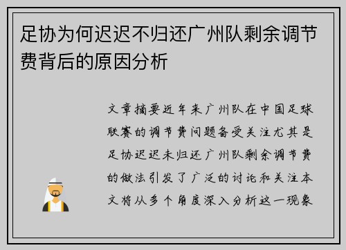 足协为何迟迟不归还广州队剩余调节费背后的原因分析 足协为何迟迟不归还广州队剩余调节费背后的原因分析