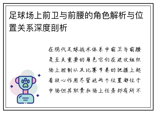 足球场上前卫与前腰的角色解析与位置关系深度剖析
