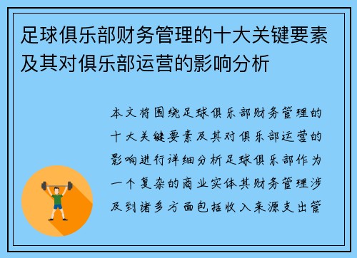 足球俱乐部财务管理的十大关键要素及其对俱乐部运营的影响分析 足球俱乐部财务管理的十大关键要素及其对俱乐部运营的影响分析