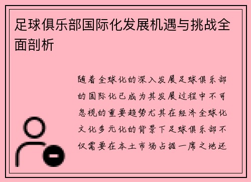 足球俱乐部国际化发展机遇与挑战全面剖析 足球俱乐部国际化发展机遇与挑战全面剖析