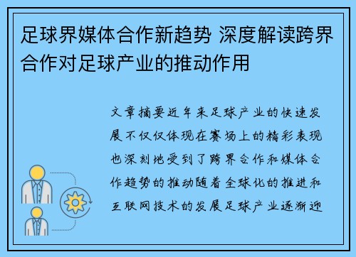 足球界媒体合作新趋势 深度解读跨界合作对足球产业的推动作用
