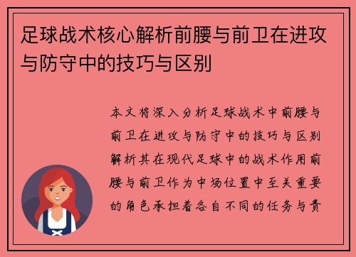 足球战术核心解析前腰与前卫在进攻与防守中的技巧与区别