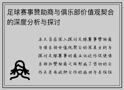 足球赛事赞助商与俱乐部价值观契合的深度分析与探讨 足球赛事赞助商与俱乐部价值观契合的深度分析与探讨