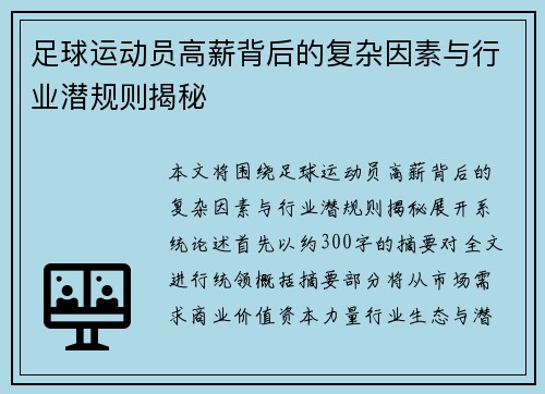 足球运动员高薪背后的复杂因素与行业潜规则揭秘 足球运动员高薪背后的复杂因素与行业潜规则揭秘