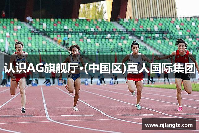 认识AG旗舰厅·(中国区)真人国际集团