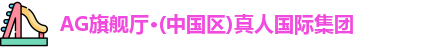 AG旗舰厅·(中国区)真人国际集团